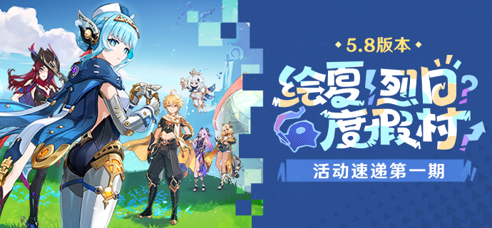 「绘夏！烈日？度假村！」5.8版本活动速递第一期