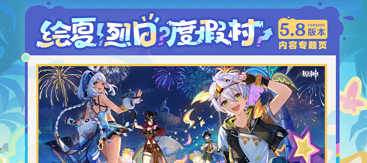 5.8版本「绘夏！烈日？度假村！」内容专题页上线！ 