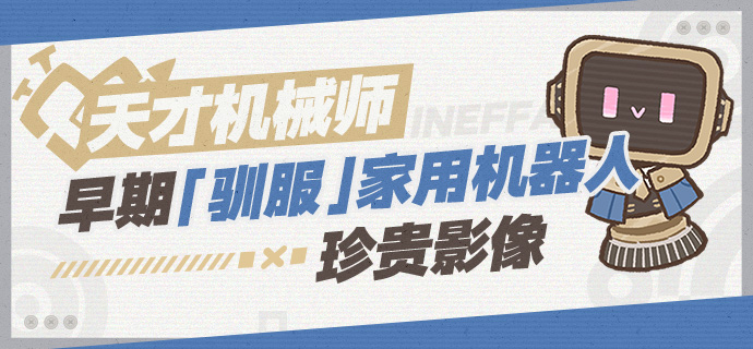 天才机械师早期「驯服」家用机器人珍贵影像