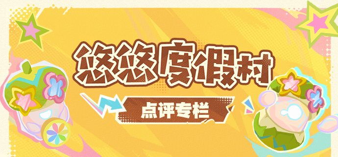 悠悠度假村点评专栏——玩前查评分，省心又避坑！