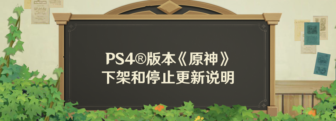 PS4®版本《原神》下架和停止更新说明