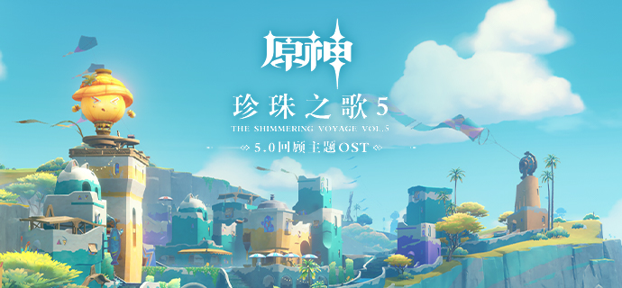 珍珠之歌5专辑上线