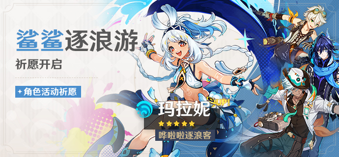 「鲨鲨逐浪游」祈愿：「哗啦啦逐浪客·玛拉妮(水)」概率UP！