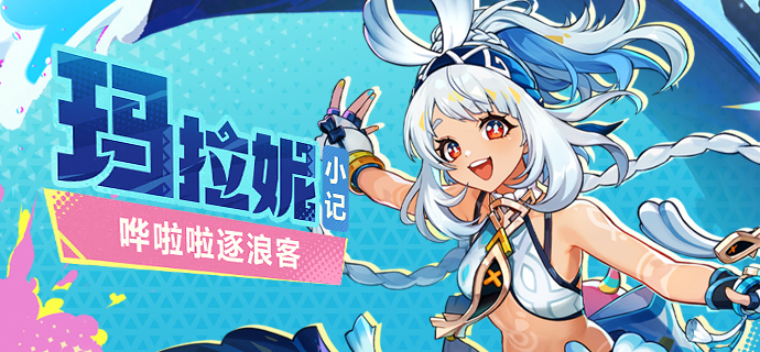 站稳啦——美妙之旅要开始咯！ |「玛拉妮」· 小记