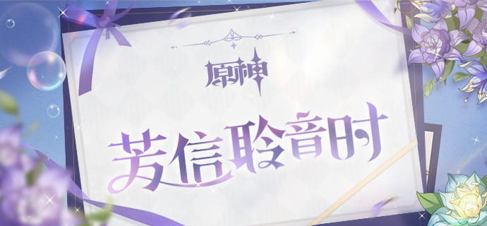 「芳信聆音时」——《原神》语音电话特别活动预约H5正式上线。