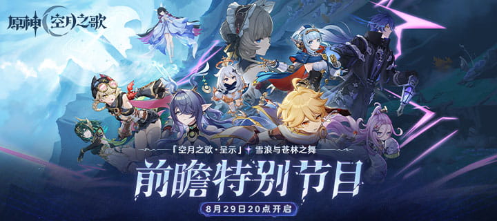 《原神》「『空月之歌·呈示』雪浪与苍林之舞」前瞻特别节目预告