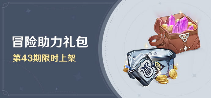 「冒险助力礼包」第43期限时上架