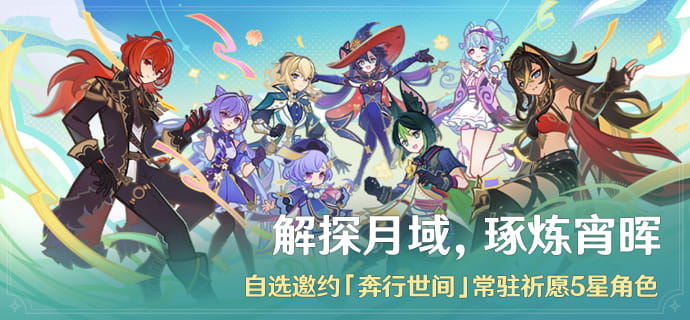 「解探月域，琢炼宵晖」活动：自选邀约「奔行世间」常驻祈愿5星角色