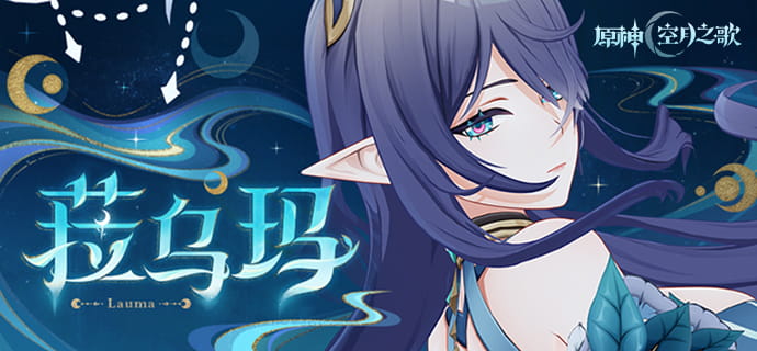 《原神》角色预告-「菈乌玛：慈爱与训导」