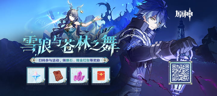 《原神》「月之一」版本「雪浪与苍林之舞」微博系列活动现已开启