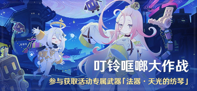 「叮铃哐啷大作战」活动：参与获取活动专属武器「法器·天光的纺琴」
