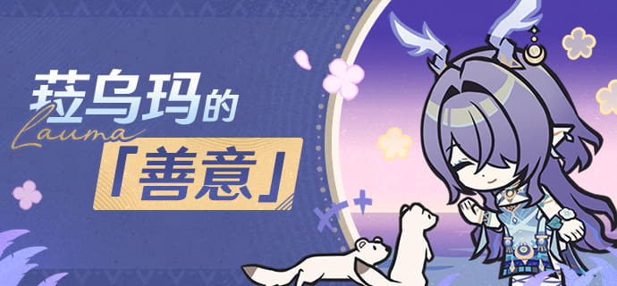 菈乌玛的「善意」