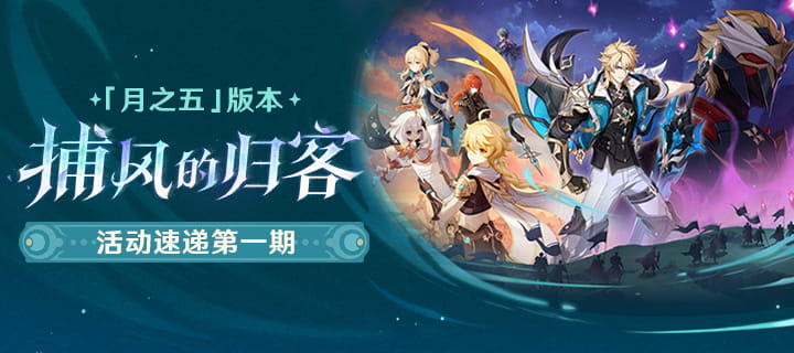 原神月之五版本活动介绍