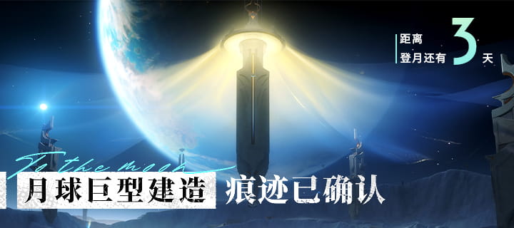 原神「监测记录·遗迹」解锁：监测目标锁定「月背基地」「伊比尼伯龙之眼」