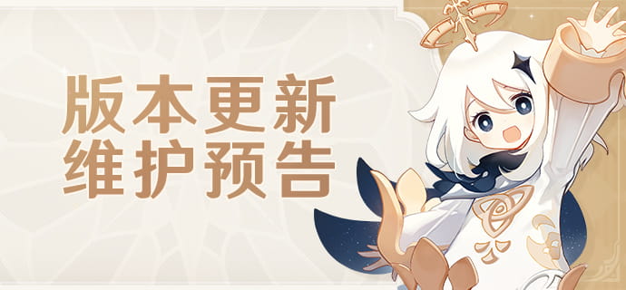 原神「月之八」版本更新维护预告：7月1日6点停服5小时，补偿原石300