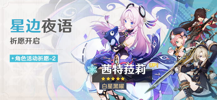 原神「星边夜语」祈愿开启：限定5星角色「白星黑曜·茜特菈莉(冰)」概率UP