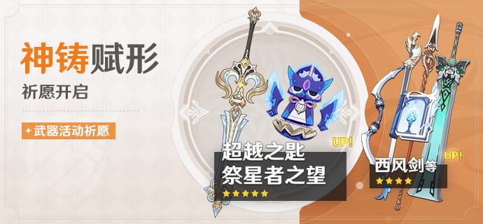 原神「神铸赋形」祈愿速递：「超越之匙」「祭星者之望」概率UP，可用神铸定轨
