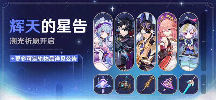 原神「辉天的星告」溯光祈愿开启：可自选定轨5星，三位限定角色登场