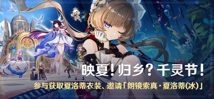 原神「映夏！归乡？千灵节！」活动公布：经营水族馆邀请夏洛蒂(冰)，得衣装奖励