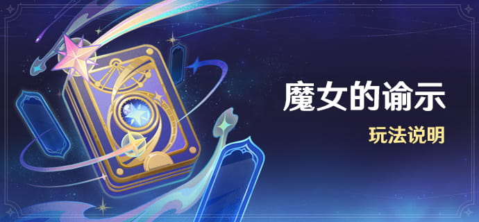 原神「魔女的谕示」玩法说明：永久开放，解锁角色额外天赋