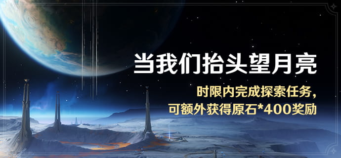 原神「当我们抬头望月亮」：限时完成新区域探索任务可额外获得原石*400