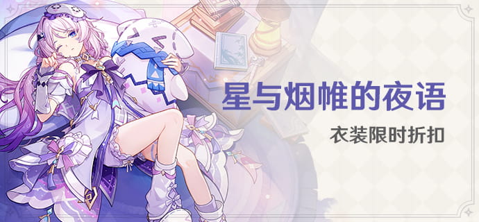 原神「星与烟帷的夜语」衣装限时折扣：1350创世结晶限购1次