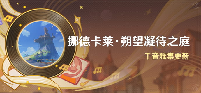 原神「挪德卡莱·朔望凝待之庭」上线