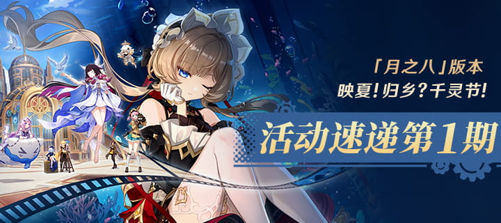 原神「月之八」版本活动速递第一期：「映夏！归乡？千灵节！」即将开启