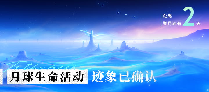 原神「监测记录·生命」：月球多区域已确认存在生命活动迹象