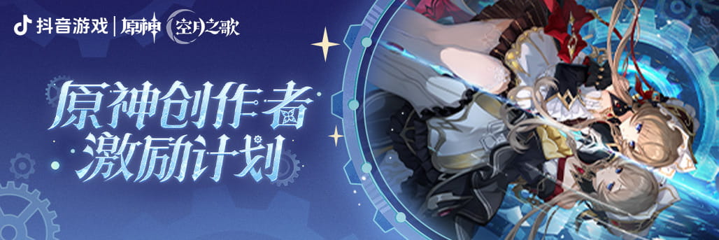 原神「月之八」版本抖音创作者激励计划7月1日开启：投稿赢现金
