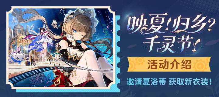 原神「映夏！归乡？千灵节！」活动介绍：邀请夏洛蒂并解锁全新衣装