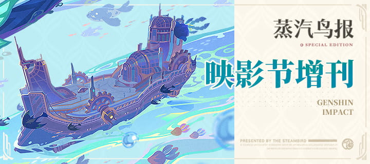 原神「蒸汽鸟报」映影节增刊上线：本期刊登旅行者相关新闻