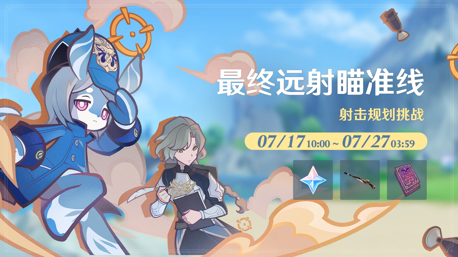 原神「最终远射瞄准线」活动开启时间+参与条件：射击规划挑战玩法一览