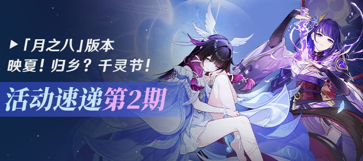 原神「月之八」活动速递第二期：映夏！归乡？千灵节！、当我们抬头望月亮限时活动进行中