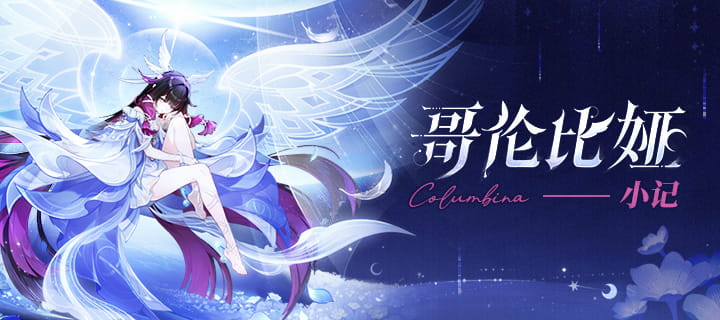 原神哥伦比娅卡池「伴月同眠」7月21日开启：水属性角色「空月归乡」祈愿概率UP