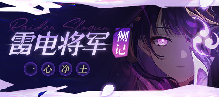 图片读取完毕——这是雷电将军「一心净土」的角色侧记长图，包含定位（攻辅兼备）、技能亮点、月感电反应和武器推荐等信息。基于图中内容重写文章：