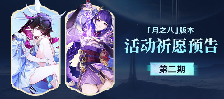 原神「月之八」第二期卡池：哥伦比娅、雷电将军复刻，7月21日18:00开启