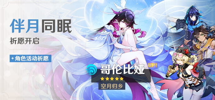 原神「伴月同眠」祈愿开启时间与UP角色一览：哥伦比娅概率提升