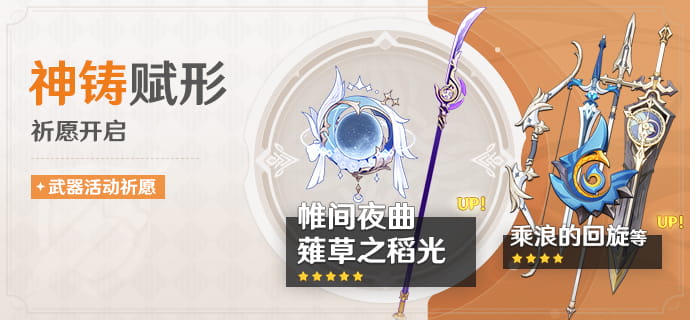原神「神铸赋形」武器祈愿开启时间与UP一览：帷间夜曲、薙草之稻光概率提升