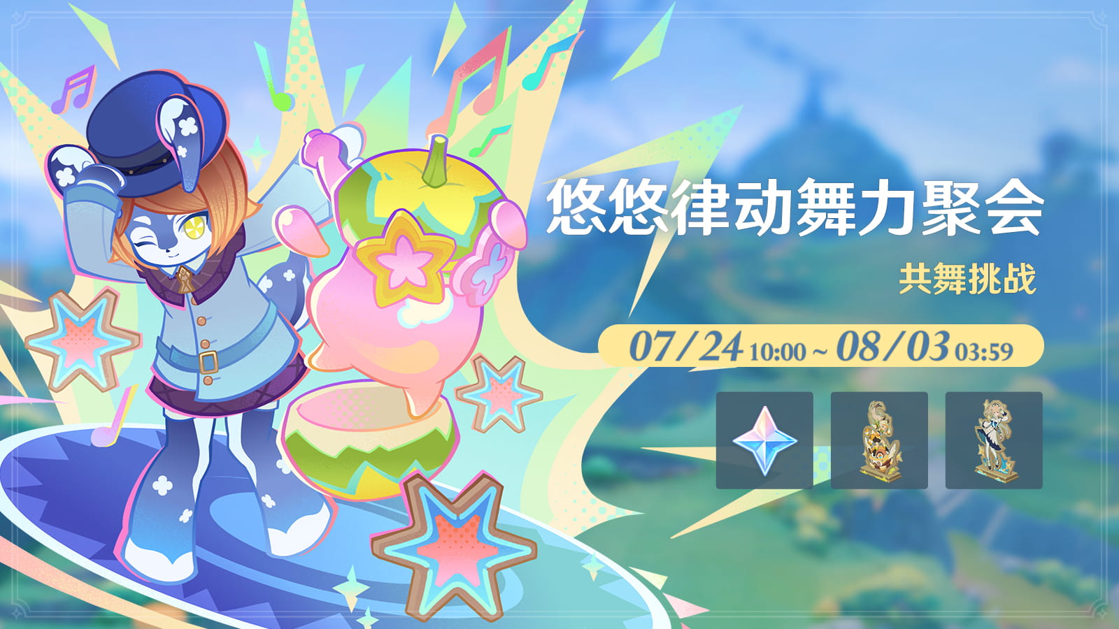原神「悠悠律动舞力聚会」共舞挑战7月24日开启：积分上限提升节奏与奖励一览