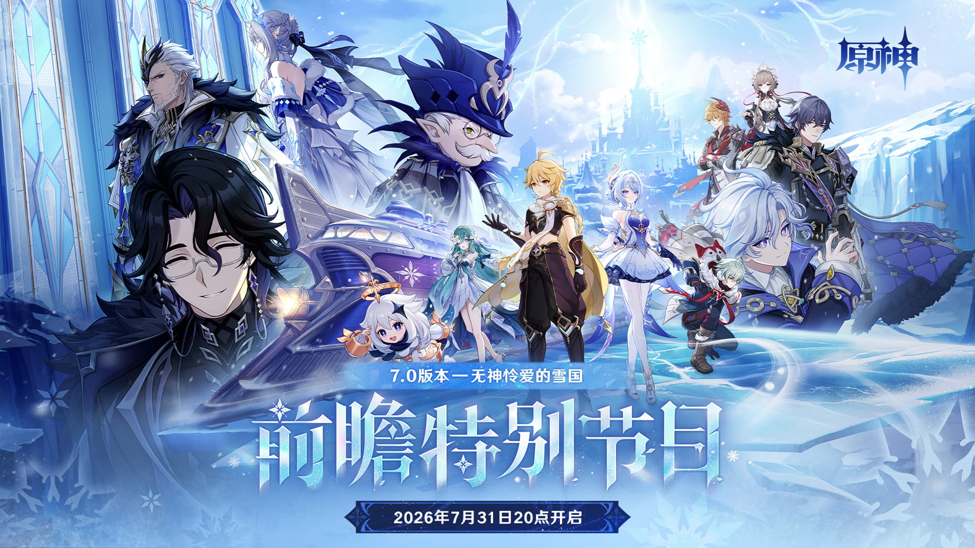 原神7.0版本前瞻特别节目直播时间：7月31日20:00开启，8平台同步+兑换码福利