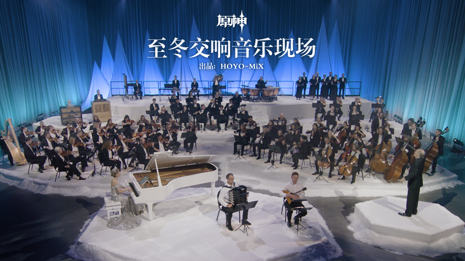 原神至冬交响音乐现场公布：曲目一览+演奏阵容+HOYO-MiX作曲名单