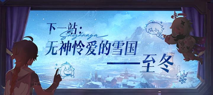 原神下一站至冬预告：六国线索收束「无神怜爱的雪国」，愚人众与冰之女皇之谜待解