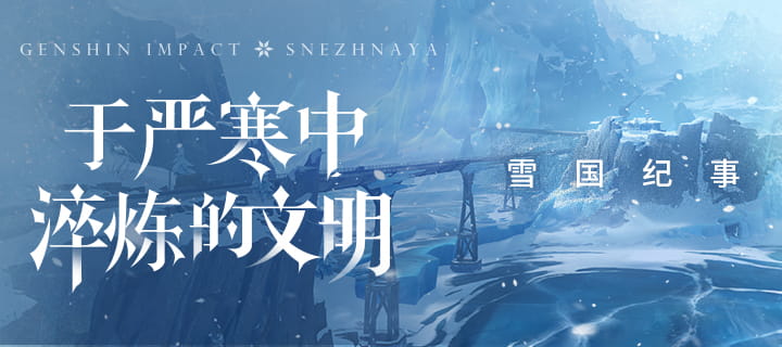 原神「雪国纪事」至冬篇公布：于严寒中淬炼的文明，冰原上的钢铁与灯火