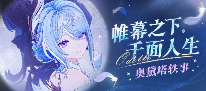 原神奥黛塔人物轶事「帷幕之下，千面人生」公布：至冬芭蕾首席与愚人众的双重身份