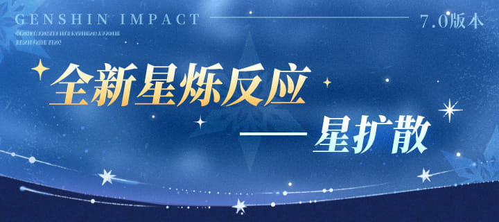 原神7.0星扩散反应详解：星烁反应触发条件+冰扩散/超导反应替换机制