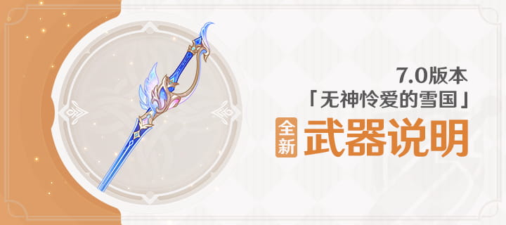 原神7.0版本新武器白湖冬羽一览：神铸赋形祈愿8月12日开启+属性效果与获取方式
