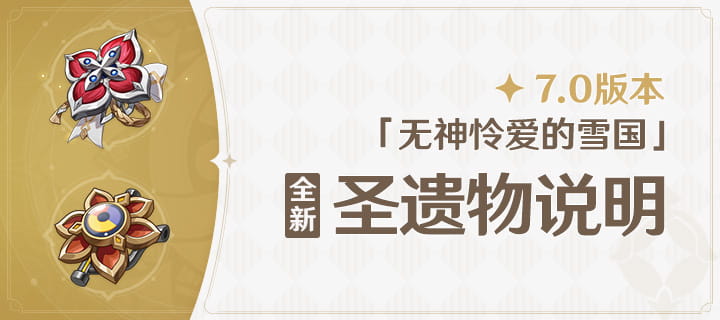 原神7.0新圣遗物「血红之证」一览：2件套4件套效果+逆悬的冰河秘境获取方式