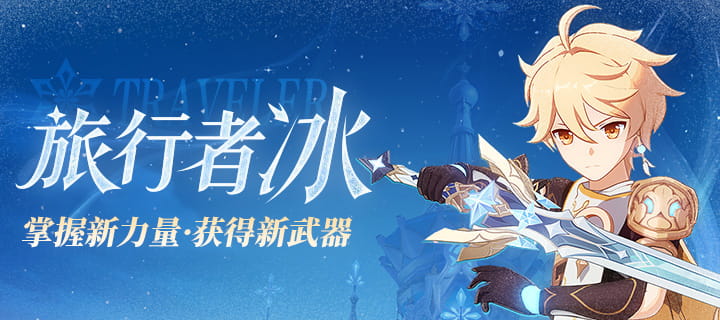 原神7.0冰元素旅行者上线时间：8月12日版本更新，推进魔神任务可得五星武器星锋剑