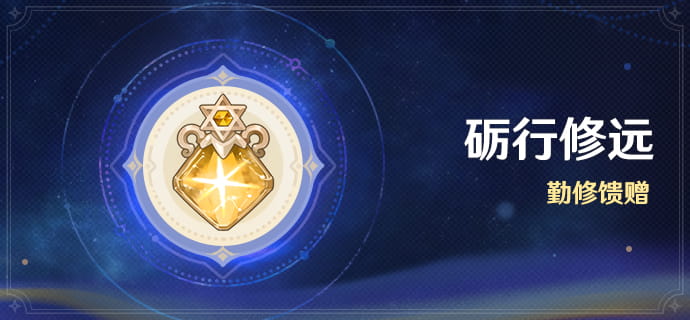 原神「砺行修远」8月10日开启时间与命星奖励一览：每周目标兑换命星，新增9名角色